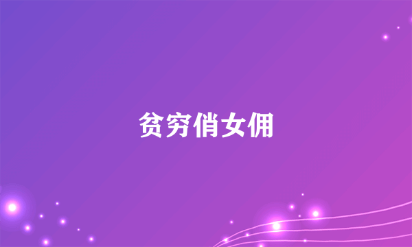 贫穷俏女佣