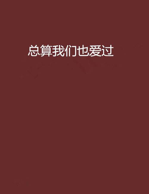 总算我们也爱过（陪你看日出著小说）