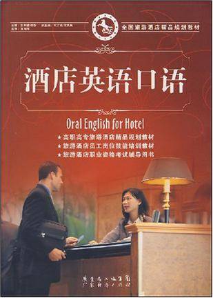 酒店英语口语（2008年广东经济出版社出版的图书）