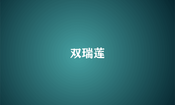 双瑞莲
