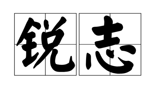 锐志（汉语词汇）