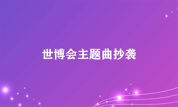 世博会主题曲抄袭