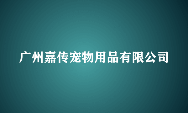 广州嘉传宠物用品有限公司
