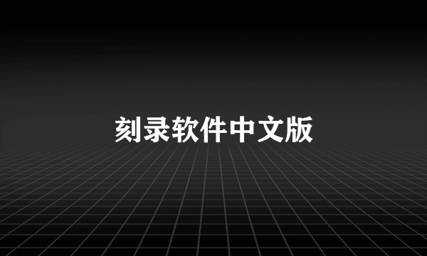 刻录软件中文版
