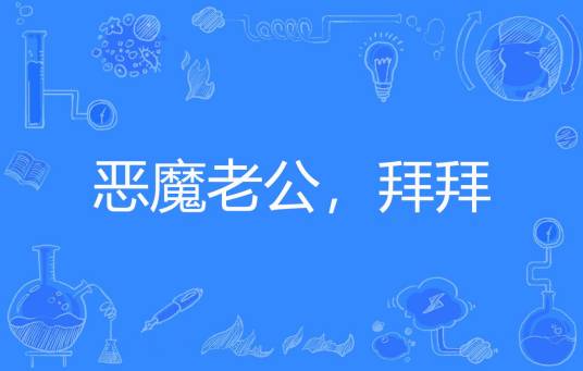 恶魔老公，拜拜