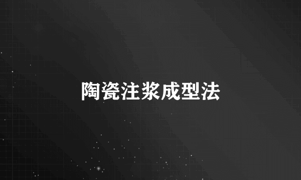 陶瓷注浆成型法