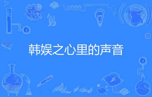 韩娱之心里的声音