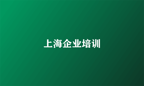 上海企业培训