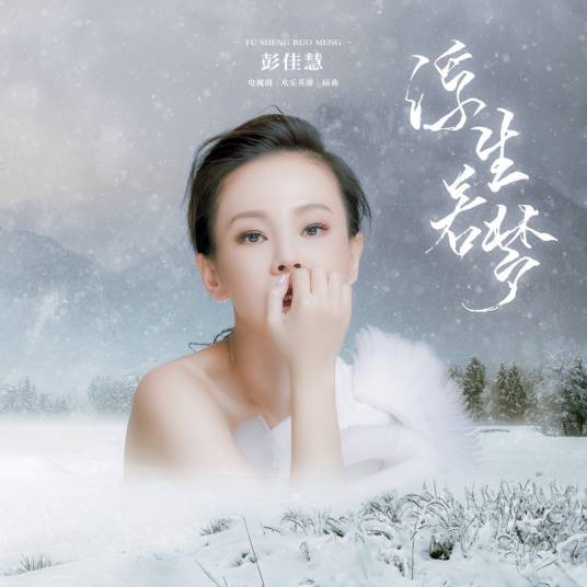 浮生若梦（彭佳慧演唱歌曲）