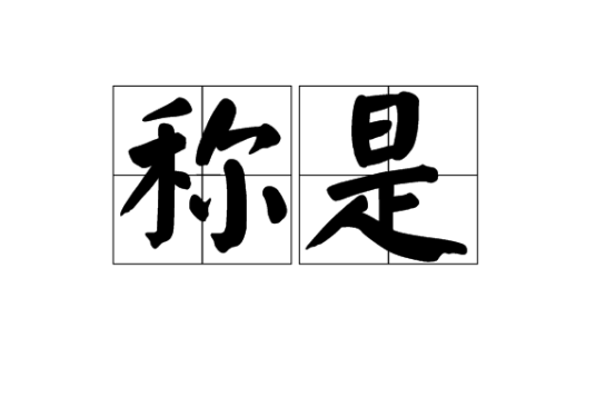 称是