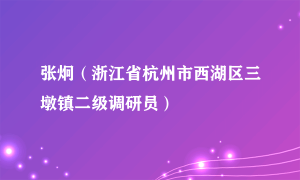 张炯（浙江省杭州市西湖区三墩镇二级调研员）