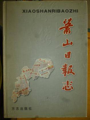 萧山日报志