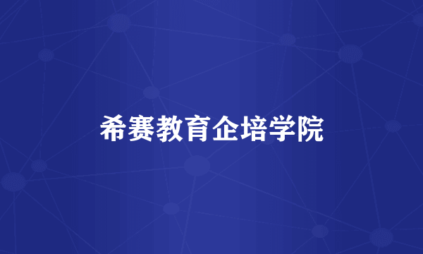 希赛教育企培学院