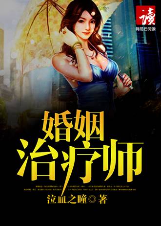 婚姻治疗师（网络小说）