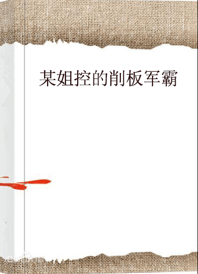 某姐控的削板军霸
