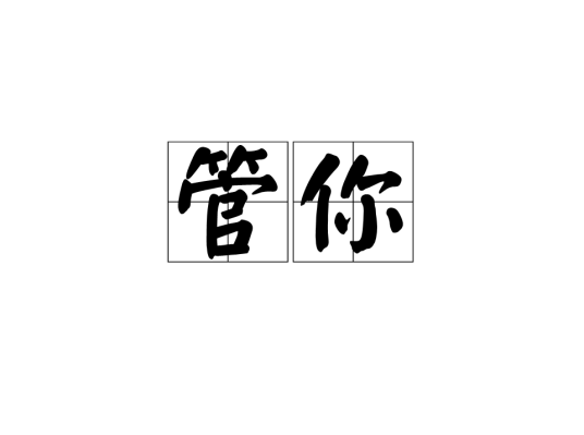 管你