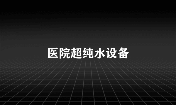 医院超纯水设备