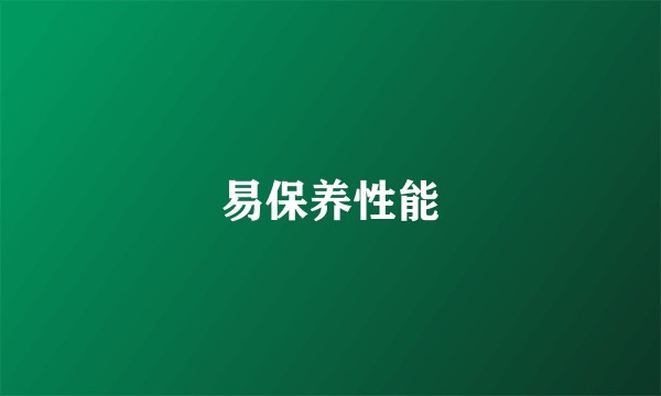 易保养性能