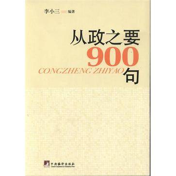 从政之要900句