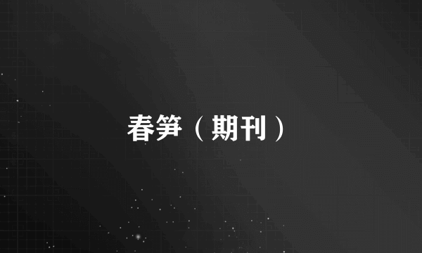 春笋（期刊）