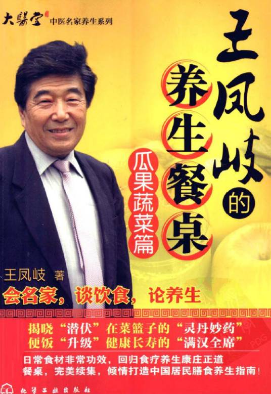 王凤岐的养生餐桌瓜果蔬菜篇