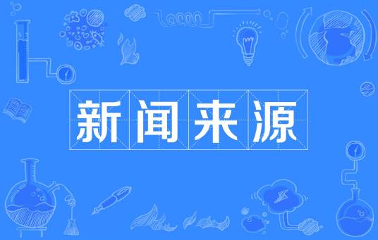 新闻来源