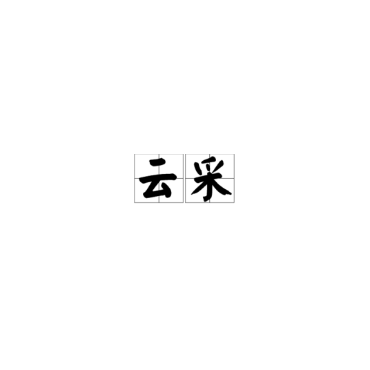 云采