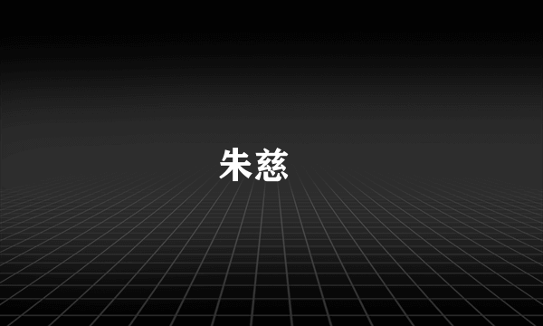 朱慈烺