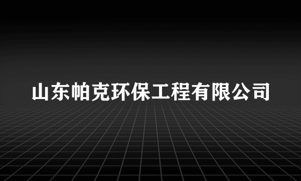 山东帕克环保工程有限公司