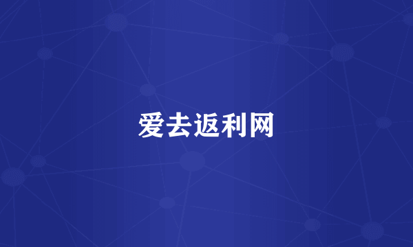爱去返利网