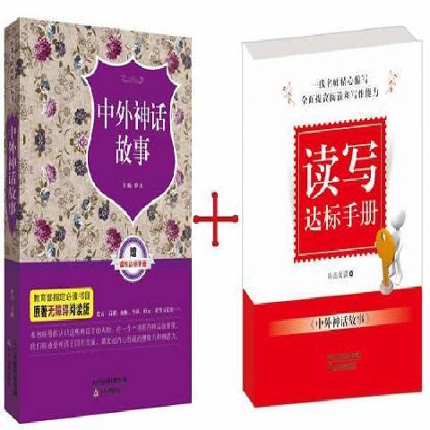 中外神话故事（2014年天津教育出版社出版的图书）