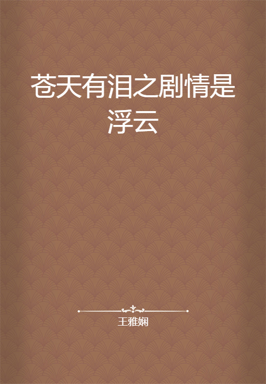 苍天有泪之剧情是浮云