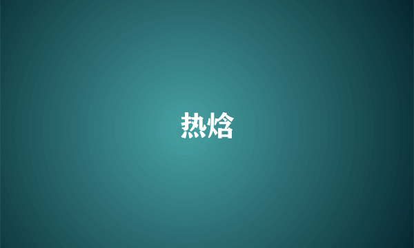 热焓
