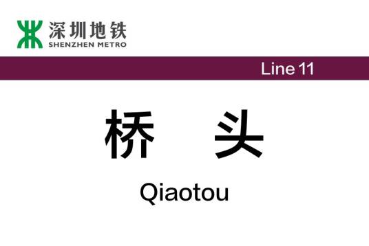 桥头站（中国广东省深圳市境内地铁车站）