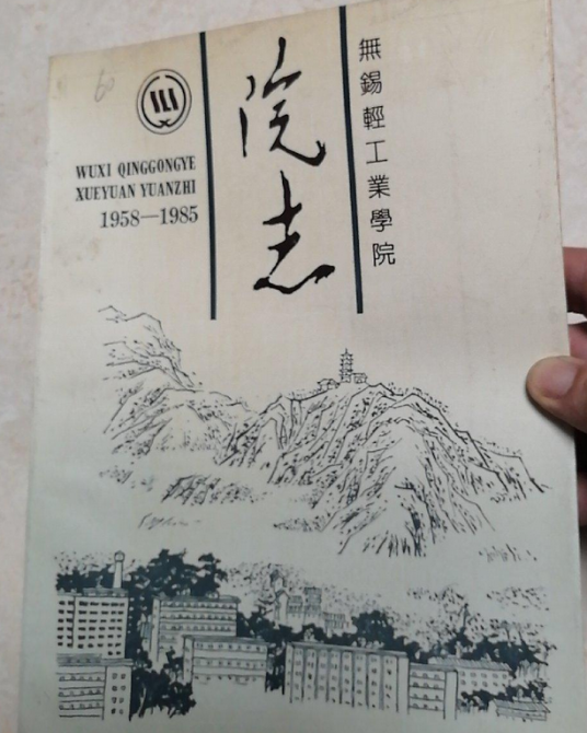 无锡轻工业学院院志