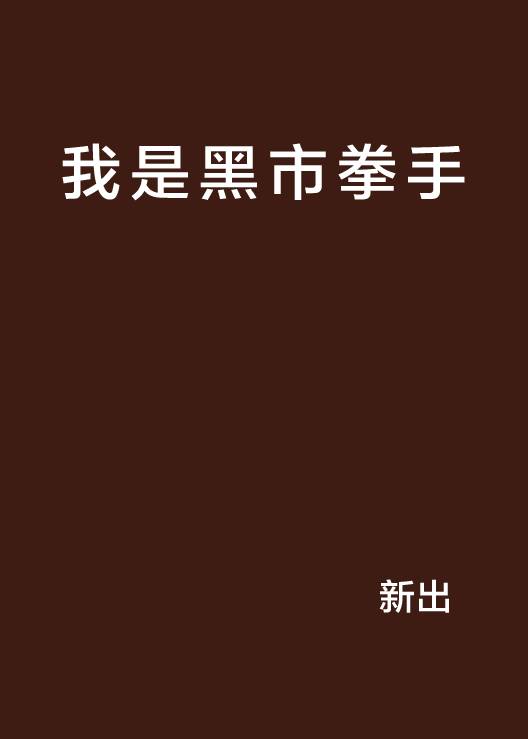 我是黑市拳手