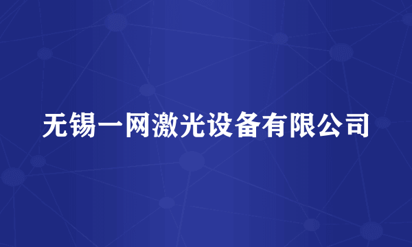 无锡一网激光设备有限公司