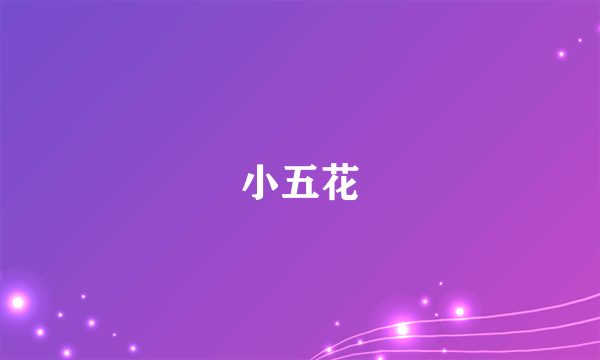 小五花