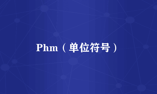 Phm（单位符号）
