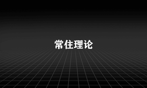 常住理论