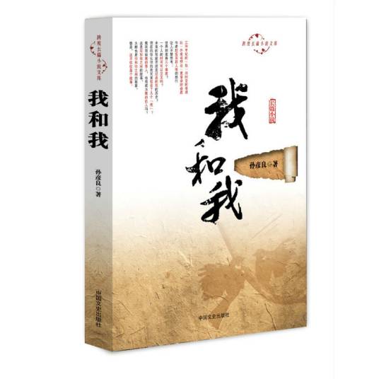 我和我（2014年中国文史出版社出版的图书）