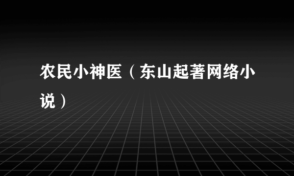农民小神医（东山起著网络小说）