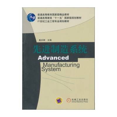 先进制造系统