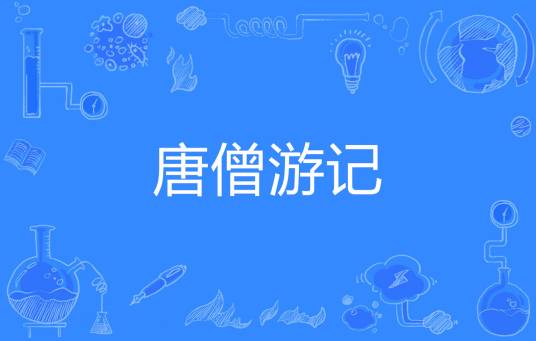 唐僧游记