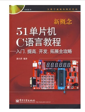 新概念51单片机C语言教程：入门、提高、开发、拓展全攻略