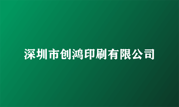 深圳市创鸿印刷有限公司