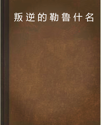 叛逆的勒鲁什名字