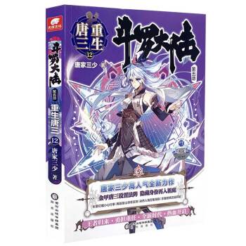 斗罗大陆5重生唐三12