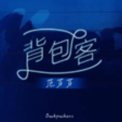 背包客（范芽芽、小旭音乐演唱歌曲）