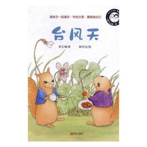 台风天（2017年青岛出版社出版的图书）
